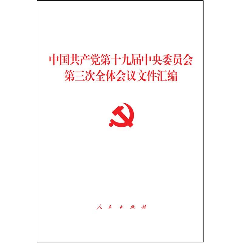 中国共产党第十九届中央委员会第三次全体会议文件汇编