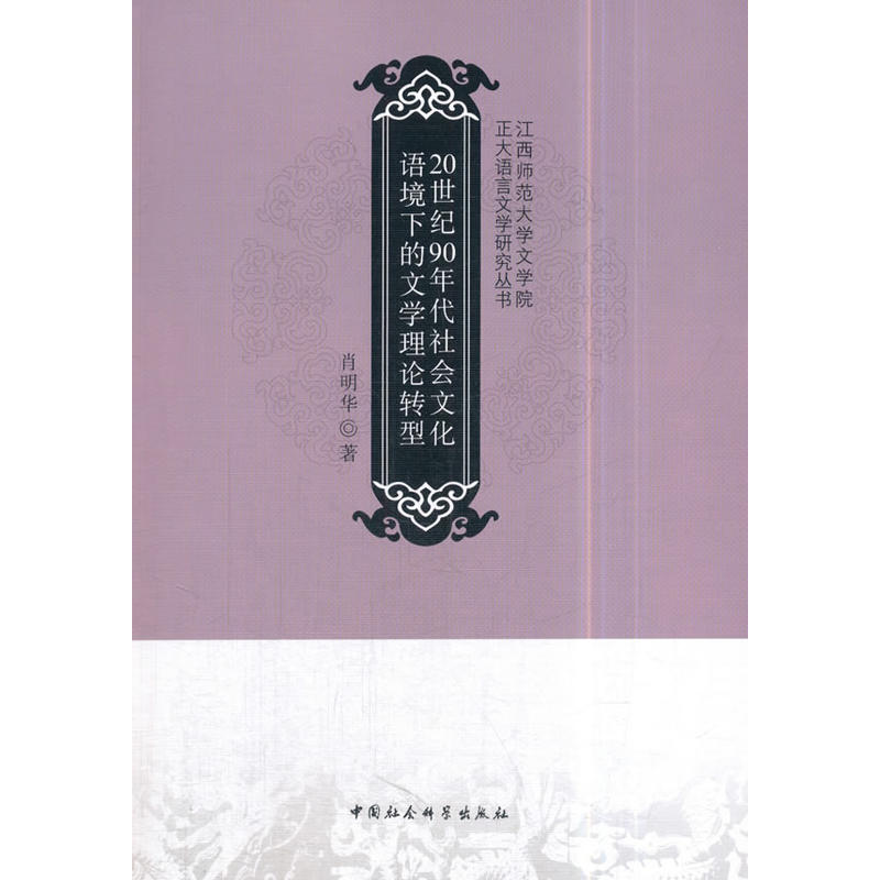 20世纪90年代社会文化语境下的文学理论转型