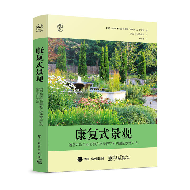 康复式景观-治愈系医疗花园和户外康复空间的循证设计方法