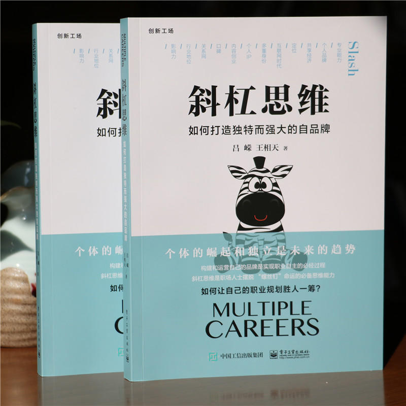 斜杠思维-如何打造独特而强大的自品牌