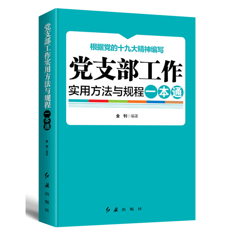 党支部工作实用方法与规程一本通