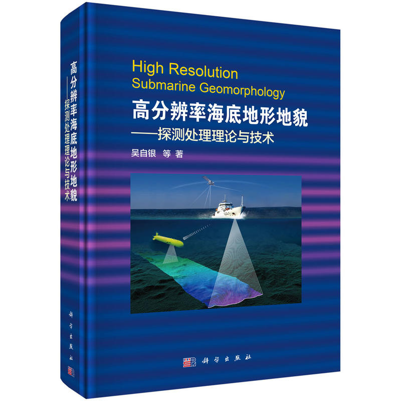 高分辨率海底地形地貌-探测处理理论与技术