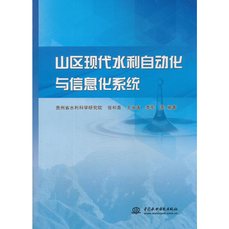 山区现代水利自动化与信息化系统