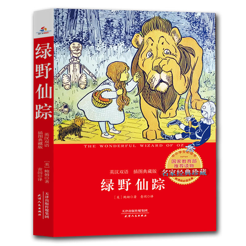 绿野仙踪-英汉双语 插图典藏版-名家经典珍藏