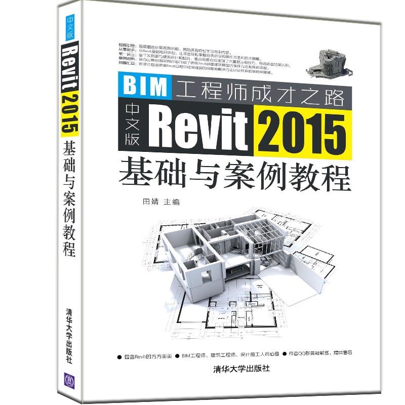 中文版Revit 2015基础与案例教程-BIM工程师成才之路