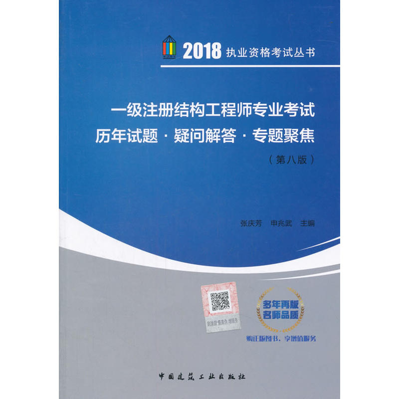 一级注册结构工程师专业考试历年试题.疑问解答.专题聚焦-(第八版)