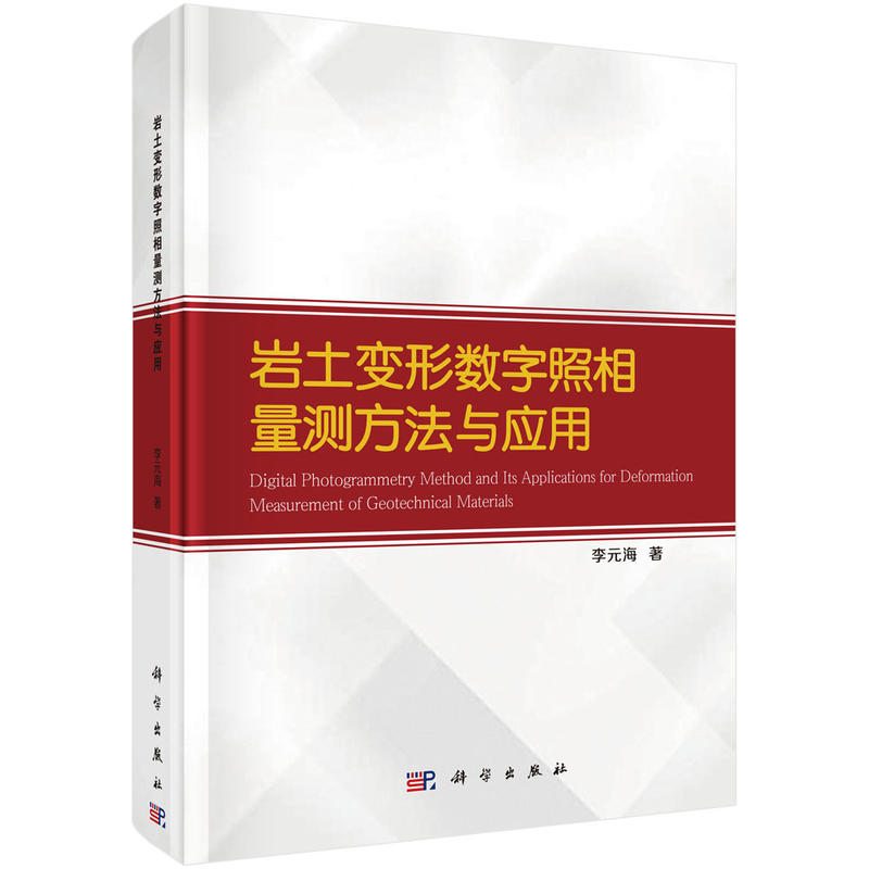 岩土变形数字照相量测方法与应用