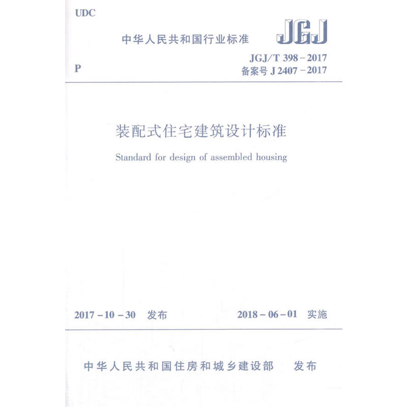 JGJ/T398-2017备案号J2407-2017-装配式住宅建筑设计标准