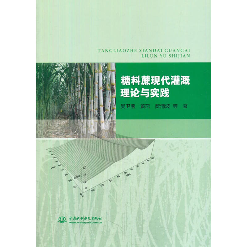 糖料蔗现代灌溉理论与实践