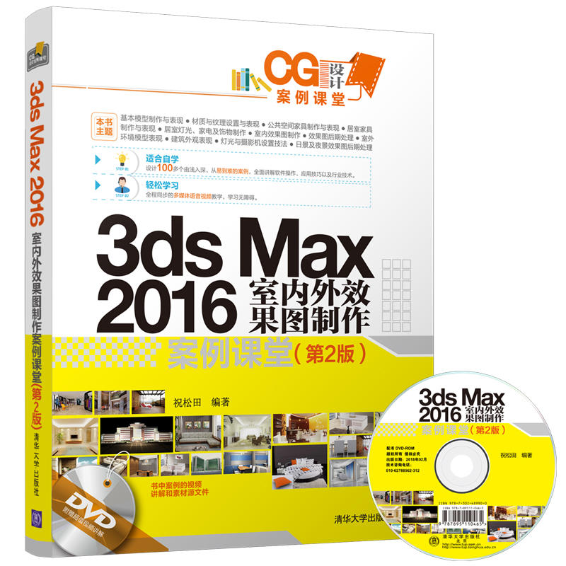 3ds Max 2016 室内外效果图制作案例课堂-(第2版)