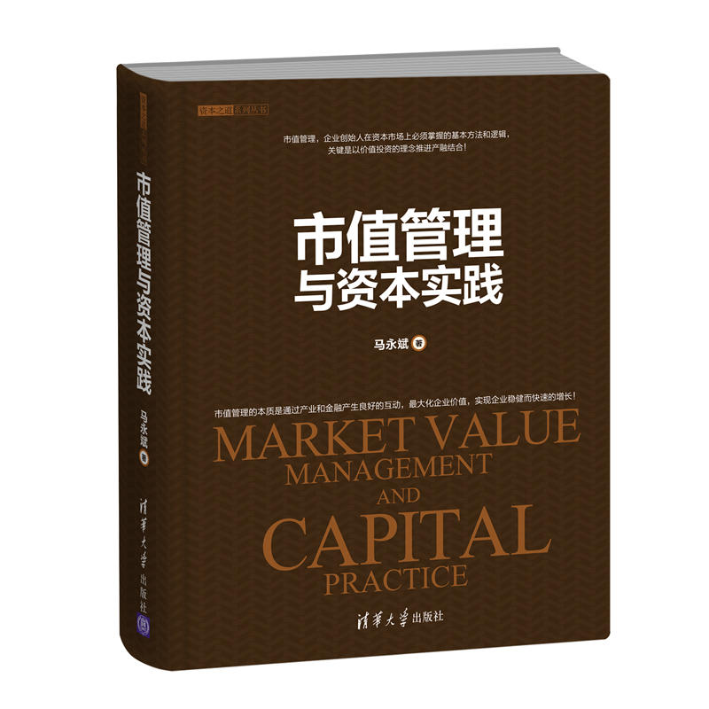 市值管理与资本实践