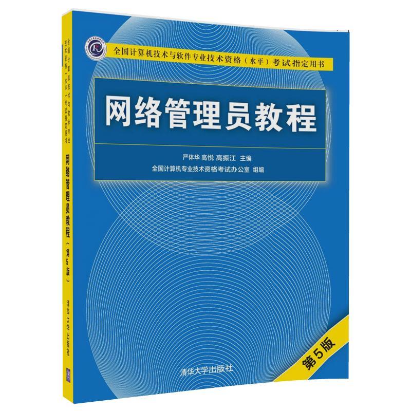 网络管理员教程-全国计算机技术与软件专业技术资格(水平)考试指定用书-第5版