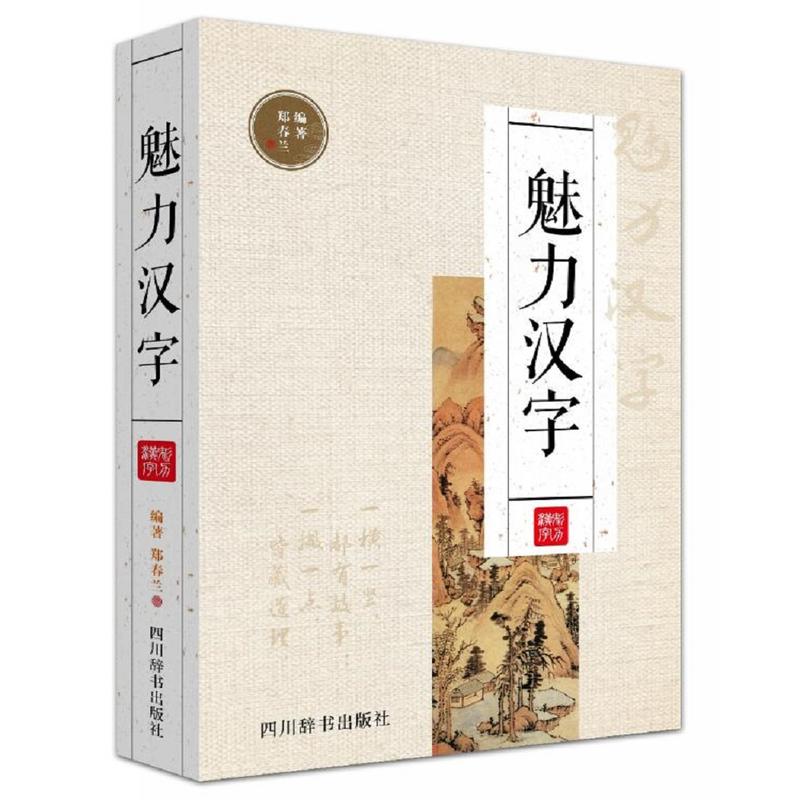 魅力汉字