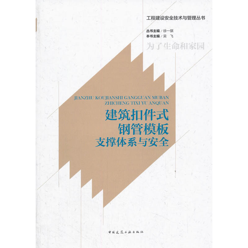 建筑扣件式钢管模板支撑体系与安全