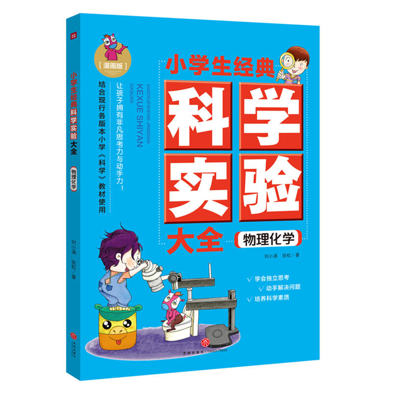 物理化学-小学生经典科学实验大全