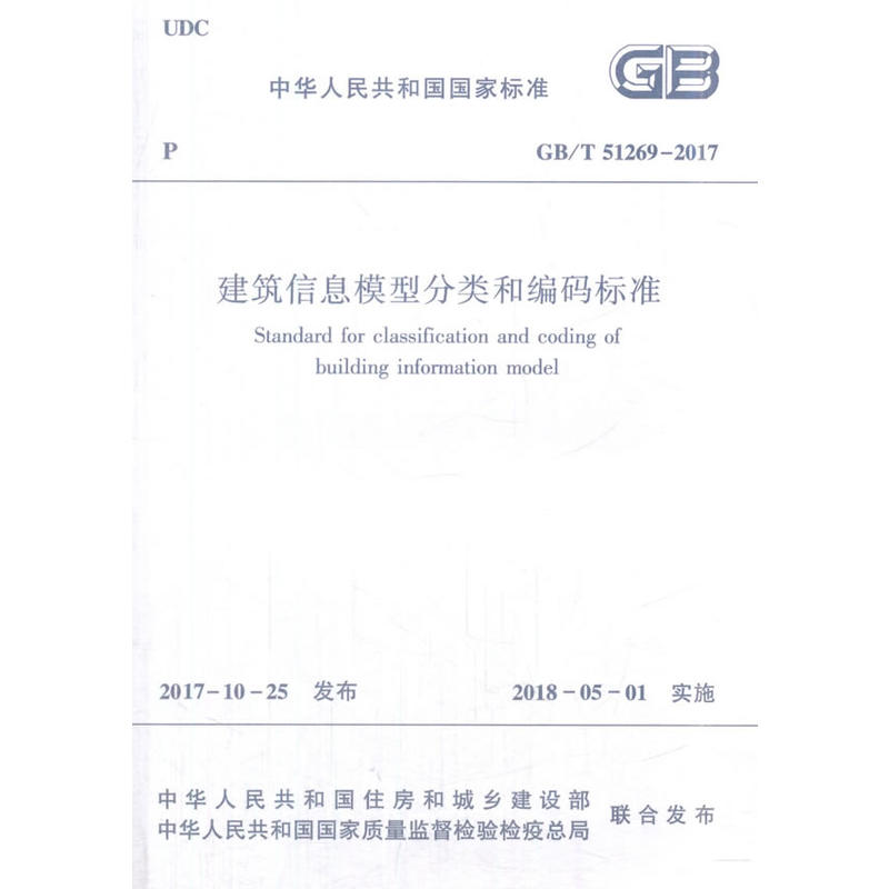 GB/T 5126-2017-建筑信息模型分类和编码标准