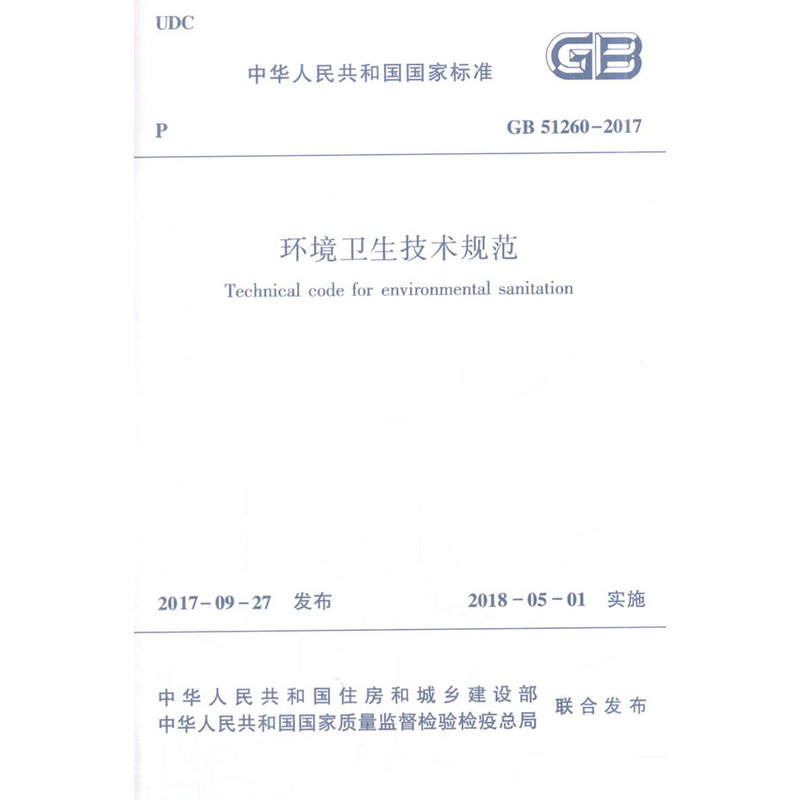 GB 51260-2017-环境卫生技术规范