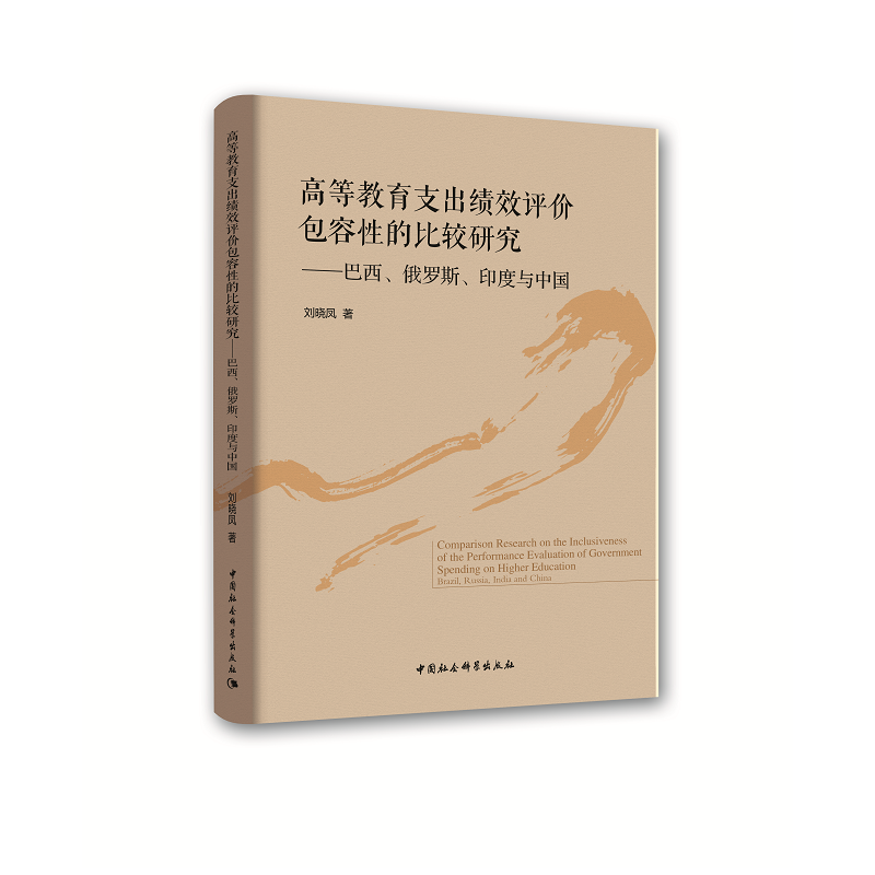 高等教育支出绩效评价包容性的比较研究-巴西.俄罗斯.印度与中国