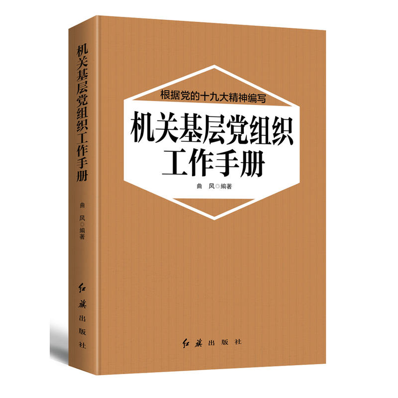 机关基层党组织工作手册