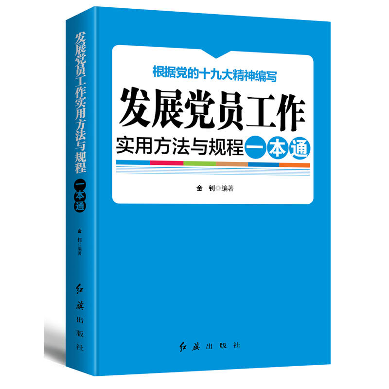 发展党员工作实用方法与规程一本通