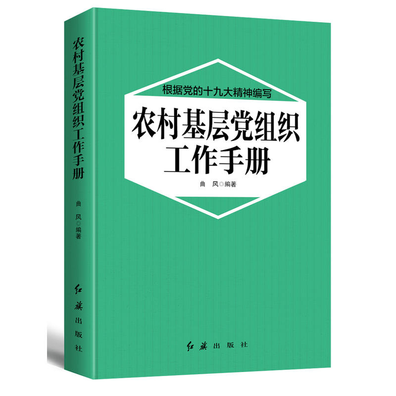 农村基层党组织工作手册