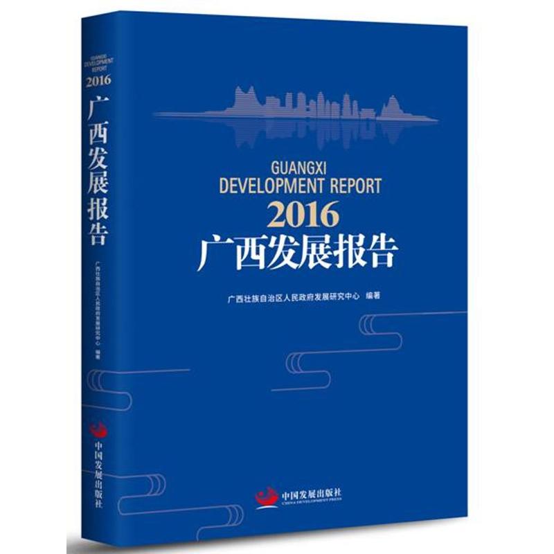 2016广西发展报告