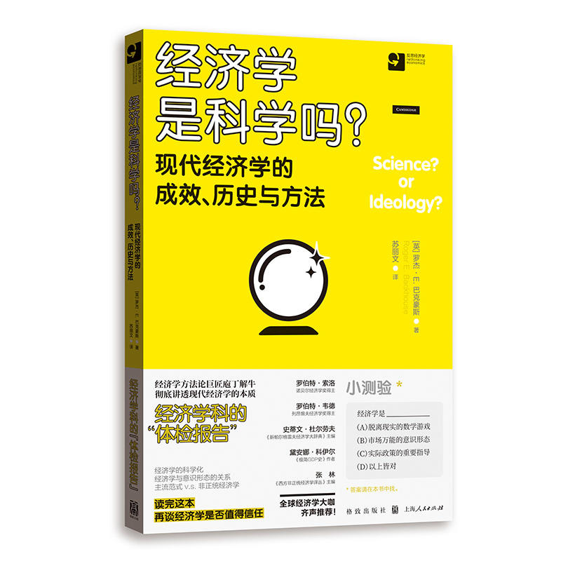 新书--经济学是科学吗?现代经济学的成效、历史与方法