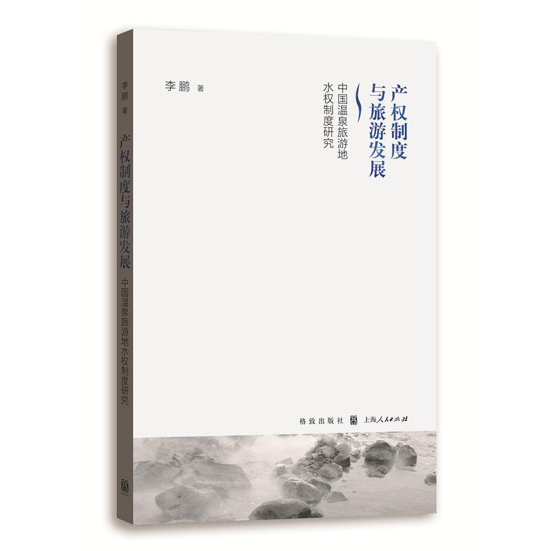 新书--产权制度与旅游发展:中国温泉旅游地水权制度研究