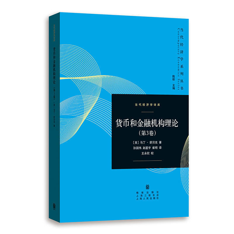 新书--当代经济学译库:货币和金融机构理论(第3卷) 平装