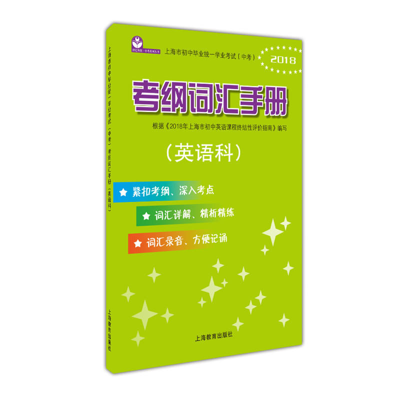 新书--上海市初中毕业统一学业考试(中考)考纲词汇手册(英语科)