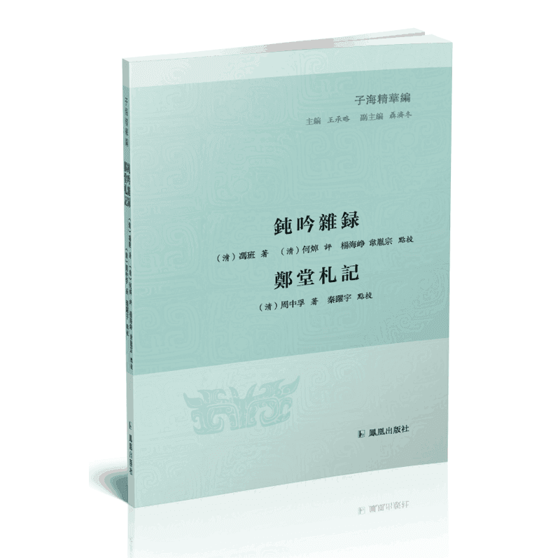 新书--子海精华编:钝吟杂录 郑堂札记