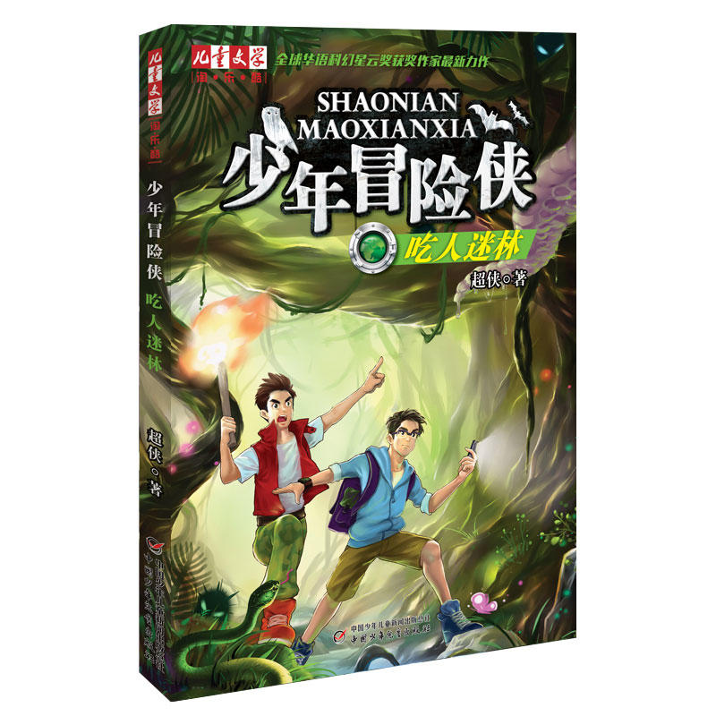 全球华语科幻星云奖获奖作家最新力作:儿童文学淘·乐·酷书系:少年冒险侠·吃人迷林(插图版)