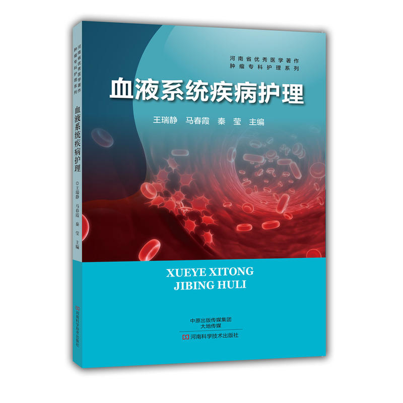血液系统疾病护理