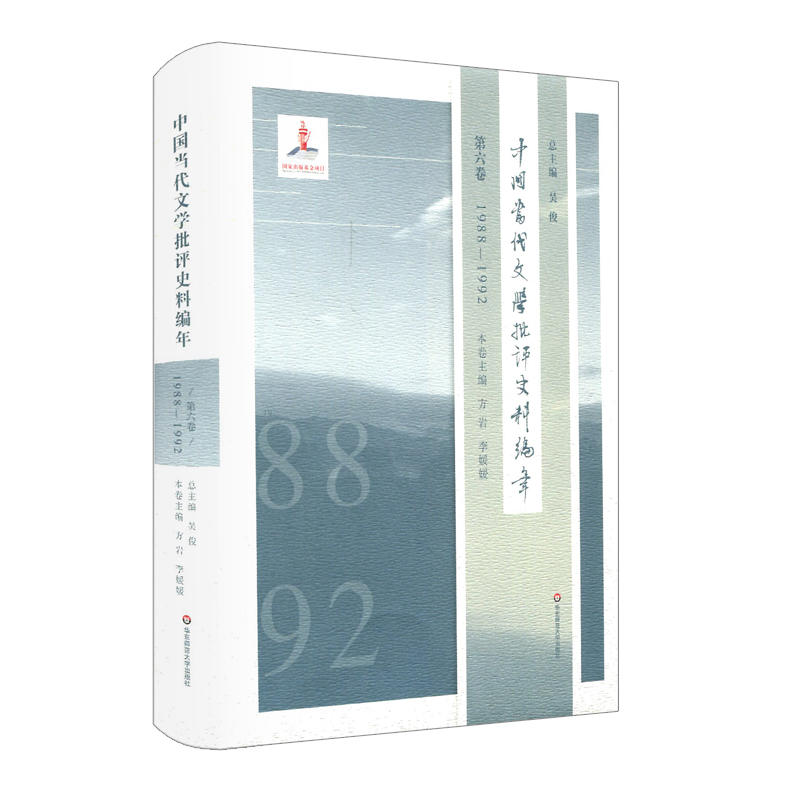 1988-1992-中国当代文学批评史料编年-第六卷