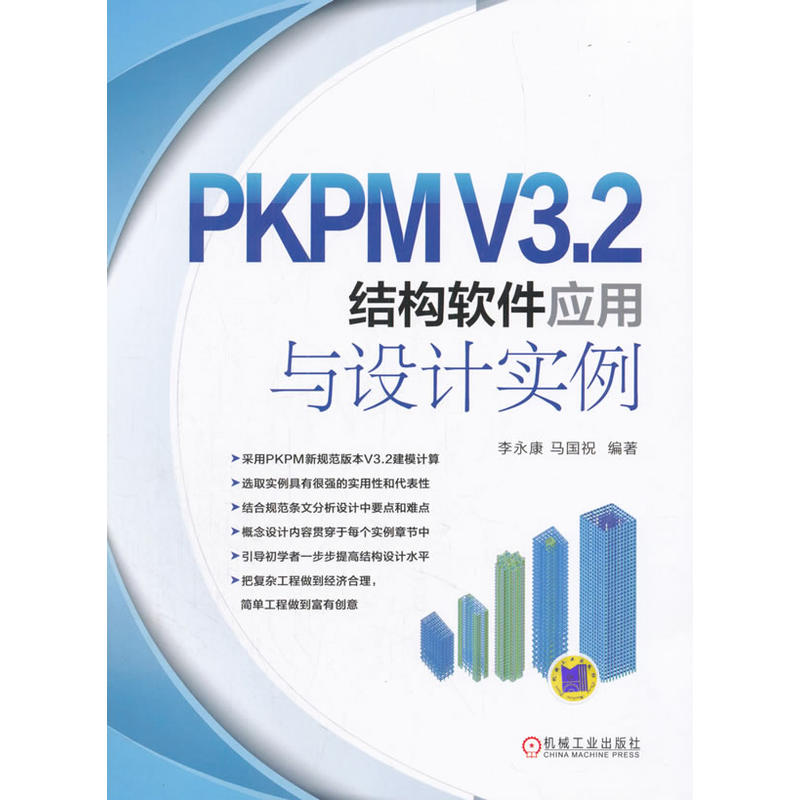 PKPMV3.2结构软件应用与设计实例