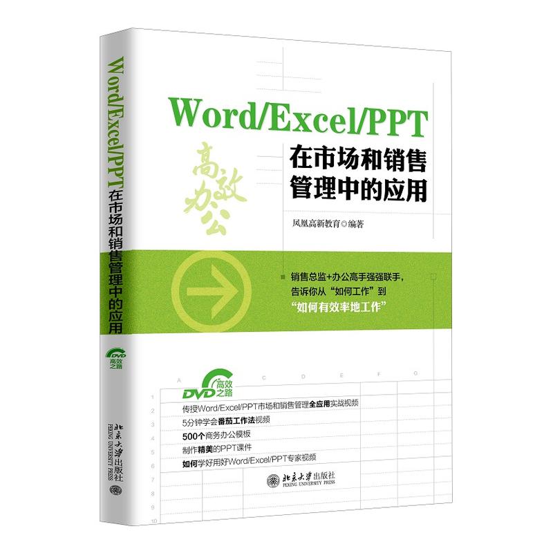 Word/Excel/PPT在市场和销售管理中的应用