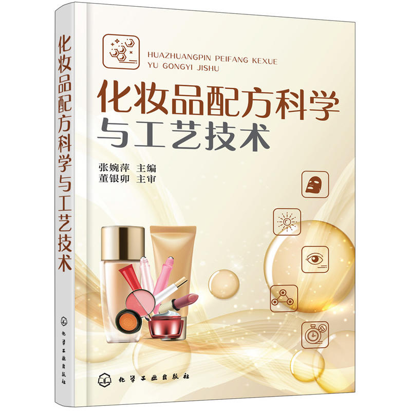 化妆品配方科学与工艺技术