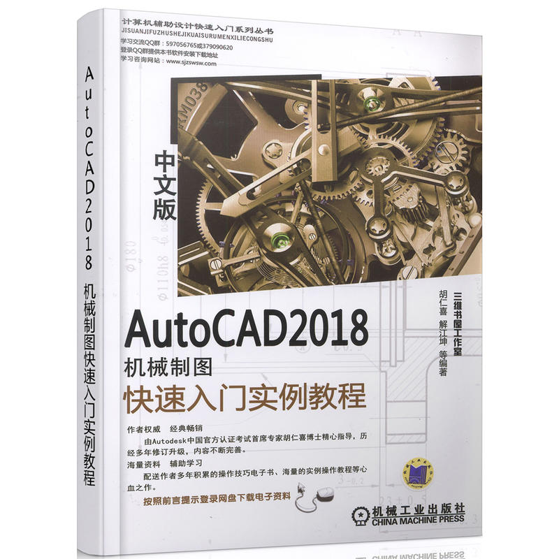 AutoCAD 2018机械制图快速入门实例教程