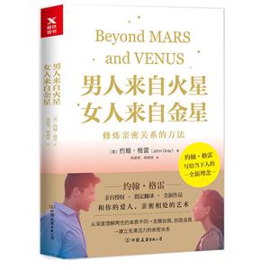 男人来自火星,女人来自金星:修炼亲密关系的方法