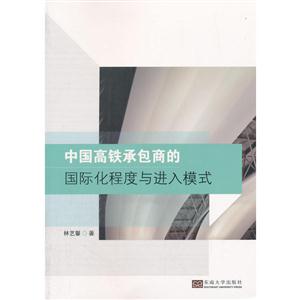 中国高铁承包商的国际化程度与进入模式