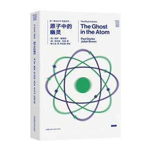 第一推动丛书 物理系列:原子中的幽灵