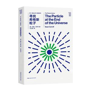 第一推动丛书 物理系列:寻找希格斯粒子