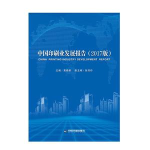 中国印刷业发展报告-2017版