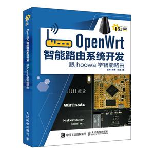 OpenWrt智能路由系统开发-跟hoowa学智能路由
