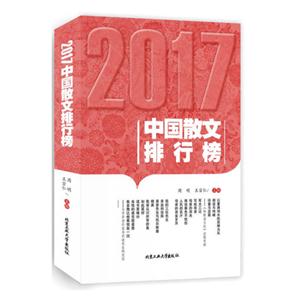 017-中国散文排行榜"