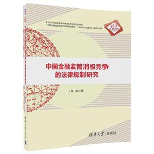 中国金融监管消极竞争的法律规制研究