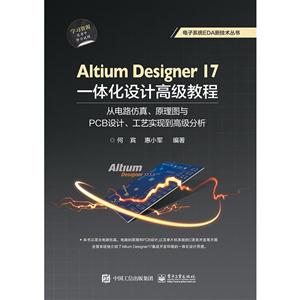 Altium Designer 17-体化设计高级教程-从电路仿真.原理图与PCB设计.工艺实现到高级分析