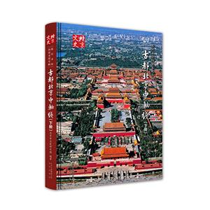 古都北京中轴线:下册