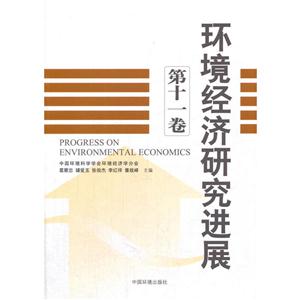 环境经济研究进展 第十一卷