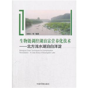 生物链调控湖泊富营养化技术:北方浅水湖泊白洋淀:a case study of Baiyangdian lake